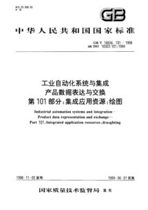 工業自動化系統與集成 產品數據表達與交換中的繪圖標準——GB/T 16656.101-1998解析